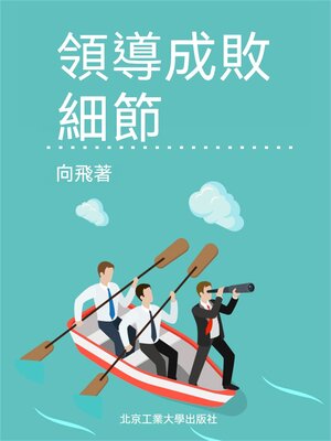 cover image of 領導成敗細節